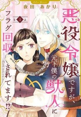 悪役令嬢ですが、元下僕の獣人にフラグ回収されてます！？【分冊版 ...