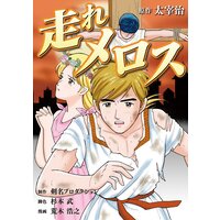 走れメロス