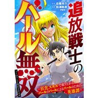 追放戦士のバール無双”SIMPLE殴打2000”〜狂化スキルで成り上がるバールのバールによるバールのための英雄譚〜 8