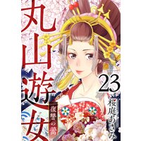 丸山遊女〜復讐の蕾〜 23