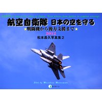 航空自衛隊日本の空を守る 松本昌久写真集2