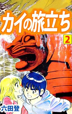 カイの旅立ち 2