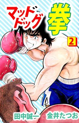 マッドドッグ拳 2