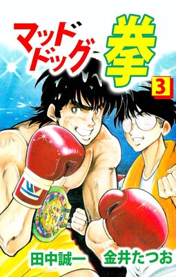 マッドドッグ拳 3