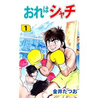 おれはシャチ