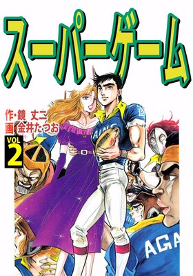 スーパーゲーム 2