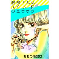 服部さんはスプーン一杯のユウウツ
