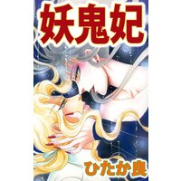 妖鬼妃