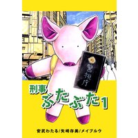 刑事ぶたぶた