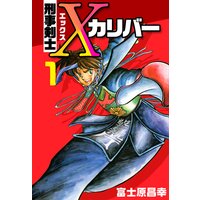 刑事剣士Xカリバー