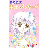 あなたにホットメッセージ