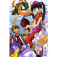 セント・ミラージュ・ガーディアン
