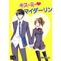 キス・ミー マイダーリン