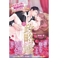 逆!政略婚 既成事実を目指して婚前同居はじめます