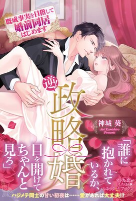 逆!政略婚 既成事実を目指して婚前同居はじめます