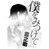 僕をみつけて