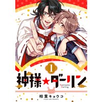 神様☆ダーリン