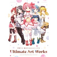 蒼樹うめ 魔法少女まどか☆マギカ Ultimate Art Works【特典付き】