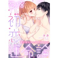 特装版 R18初恋運命論 愛し合っちゃダメですか 上 電子限定おまけ付き ユカ 他 電子コミックをお得にレンタル Renta