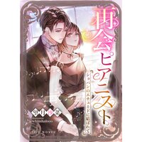 再会ピアニスト〜ショパンのエチュードに結ばれて〜