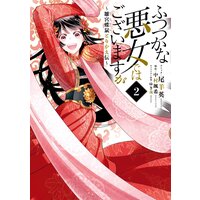 ふつつかな悪女ではございますが 〜雛宮蝶鼠とりかえ伝〜 2【電子限定描き下ろしマンガ付き】