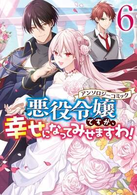 悪役令嬢ですが、幸せになってみせますわ！ アンソロジーコミック ざ 