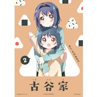 「古谷家2」大室家 特装版小冊子電子版