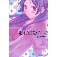 むすんでひらいて 5