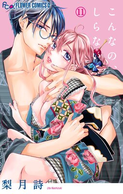 こんなの、しらない |梨月詩 | まずは無料試し読み！Renta!(レンタ)