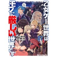 乙女ゲー世界はモブに厳しい世界です 07