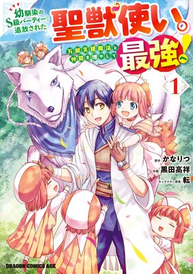 幼馴染のs級パーティーから追放された聖獣使い 万能支援魔法と仲間を増やして最強へ かなりつ 他 電子コミックをお得にレンタル Renta