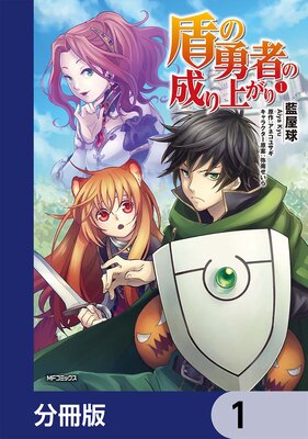 盾の勇者の成り上がり 藍屋球 他 Renta