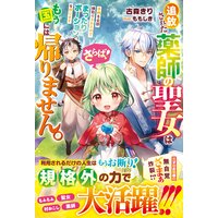 さらば!追放された薬師の聖女はもう国には帰りません。手柄を全部横取りされたのでまったりポーションを作ります