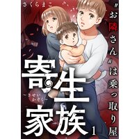 寄生家族〜“お隣さん”は乗っ取り屋