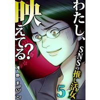 わたし、映えてる?〜SNSの痛い女 #推し活女(5)
