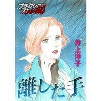 離した手