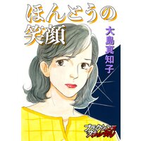 ほんとうの笑顔