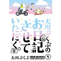 大川ぶくぶのお日記させていただく。