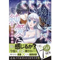 こじらせ騎士侯爵の不埒な純愛