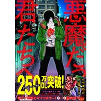 悪魔だった君たちへ【コミックス版】(1)