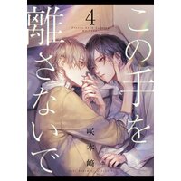 この手を離さないで(4)