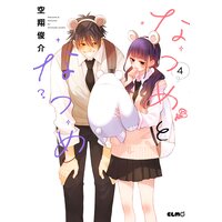 なつめとなつめ 4【電子限定おまけ付き】
