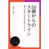 50歳からのスタートライン