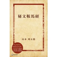 秘文鞍馬経