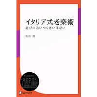イタリア式老楽術―遊びに追いつく老いはない