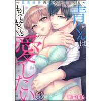 青くんはもっともっと愛したい 〜執着彼氏の甘やかしえっち〜(分冊版) 【第3話】