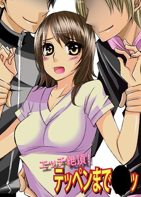 エッチ絶頂!テッペンまでッ
