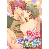 快感!BLゲームと眼鏡男子