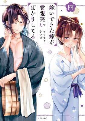 嫁いできた嫁が愛想笑いばかりしてる 4巻 【電子限定描きおろしペーパー付き】