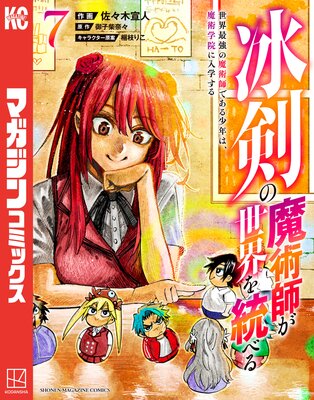 冰剣の魔術師が世界を統べる 世界最強の魔術師である少年は、魔術学院に入学する 7巻